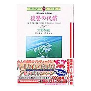 復讐の代償／大野梨花