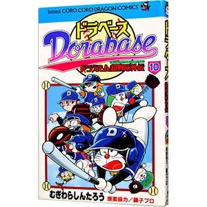 ドラベース−ドラえもん超野球外伝 10／むぎわらしんたろう
