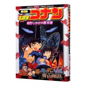 劇場版 名探偵コナン−時計じかけの摩天楼− 少年サンデーコミックススペシャル／青山剛昌