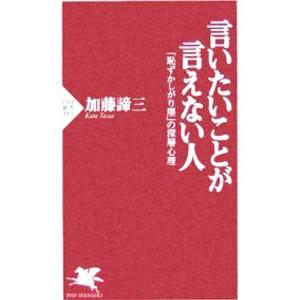 言いたいことが言えない人／加藤諦三