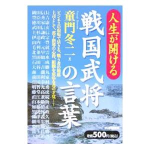 人生が開ける戦国武将の言葉／童門冬二