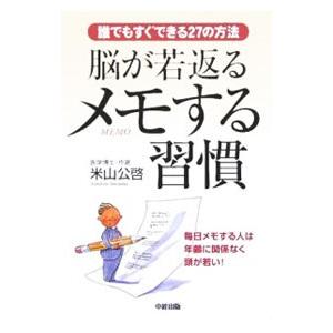 脳が若返るメモする習慣／米山公啓