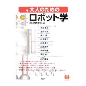 大人のための「ロボット学」／PHP研究所