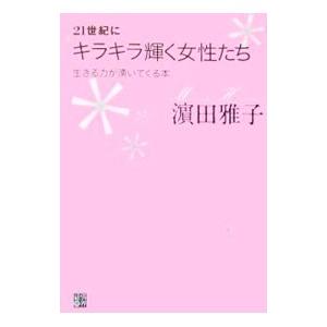 ２１世紀にキラキラ輝く女性たち／浜田雅子