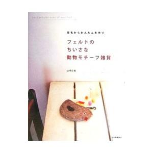 フェルトのちいさな動物モチーフ雑貨／山崎左織