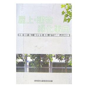 屋上・建物緑化事典／建物緑化編集委員会