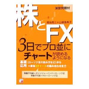 株とFX3日でプロ並にチャートが読めるようになる／間地秀三