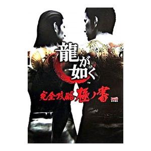 龍が如く 完全攻略極ノ書／エンターブレイン