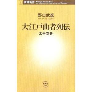 大江戸曲者列伝−太平の巻−／野口武彦