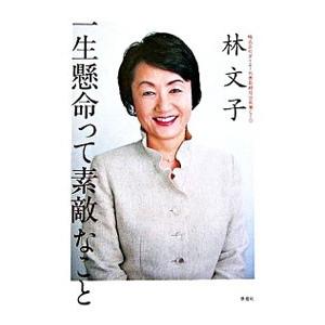 一生懸命って素敵なこと／林文子