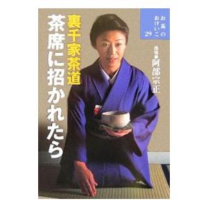 裏千家茶道茶席に招かれたら／阿部宗正