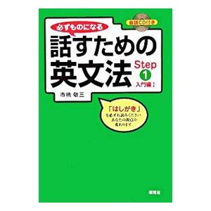 必ずものになる話すための英文法 Step1／市橋敬三