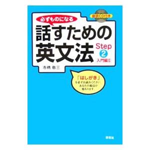 必ずものになる話すための英文法 Step2／市橋敬三