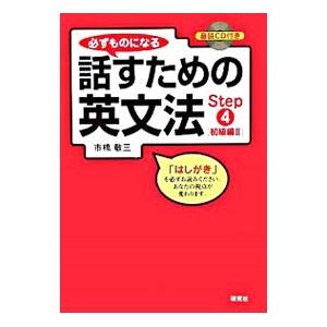 必ずものになる話すための英文法 Ｓｔｅｐ4／市橋敬三