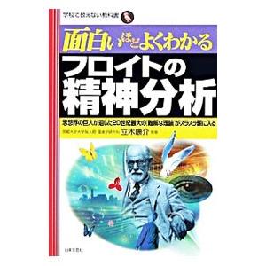面白いほどよくわかるフロイトの精神分析／立木康介