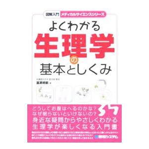 よくわかる生理学の基本としくみ／当瀬規嗣