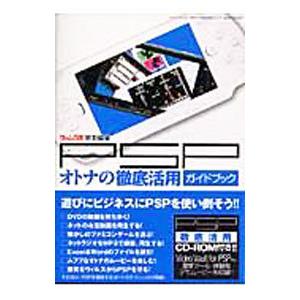 PSPオトナの徹底活用ガイドブック／三才ブックス