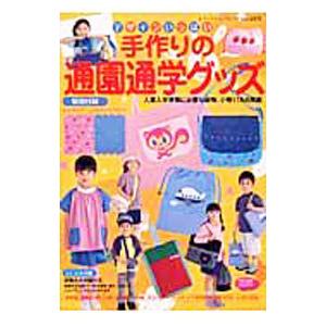 手作りの通園通学グッズ／ブティック社