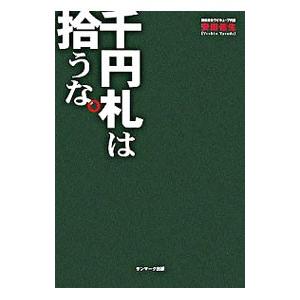 千円札は拾うな。／安田佳生