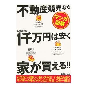 不動産競売なら1千万円は安く家が買える！！／高橋達央