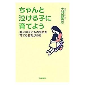 ちゃんと泣ける子に育てよう/大河原美以の商品画像