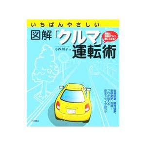 いちばんやさしい図解「クルマ」運転術／小森玲子