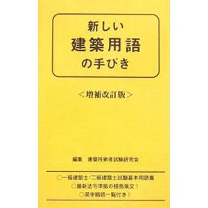 新しい建築用語の手びき／建築技術者試験研究会｜ネットオフ ヤフー店