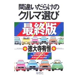 間違いだらけのクルマ選び 最終版／徳大寺有恒