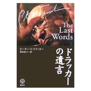 ドラッカーの遺言／P・F・ドラッカー