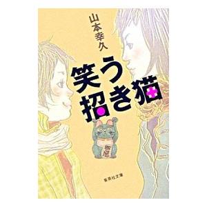笑う招き猫／山本幸久