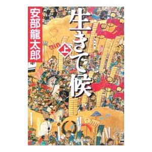 生きて候 上／安部龍太郎