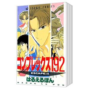 コンプレックス192 （全10巻セット）／はるえるぽん