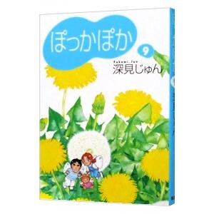 ぽっかぽか 9／深見じゅん