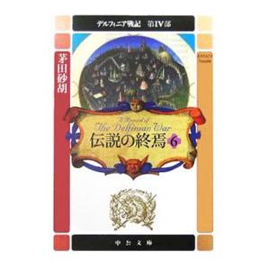 デルフィニア戦記 第IV部−伝説の終焉− 6／茅田砂胡
