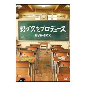 DVD／野ブタ。をプロデュース ＤＶＤ−ＢＯＸ