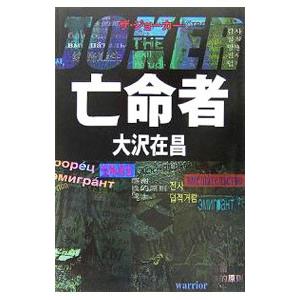 亡命者 ザ・ジョーカー／大沢在昌