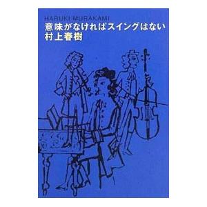 意味がなければスイングはない／村上春樹