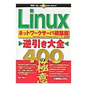 Linux逆引き大全400の極意 ネットワークサーバ構築編／長岡秀明