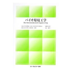 バイオ環境工学／藤田正憲