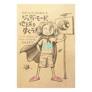 ジュディ・モード、地球をすくう！／メーガン・マクドナルド