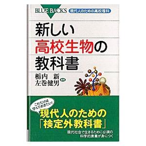 新しい高校生物の教科書／栃内新
