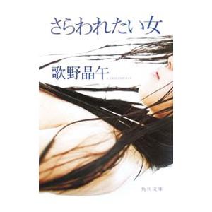 さらわれたい女 歌野晶午 Bk Bookfanプレミアム 通販 Yahoo ショッピング