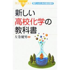 新しい高校化学の教科書／左巻健男