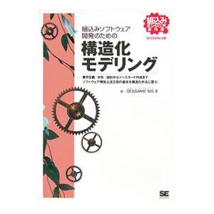 組込みソフトウェア開発のための構造化モデリング／組込みソフトウェア管理者・技術者育成研究会