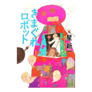 きまぐれロボット／星新一