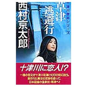 草津逃避行／西村京太郎