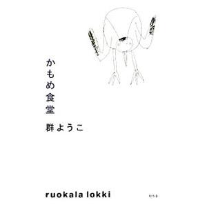 かもめ食堂／群ようこ