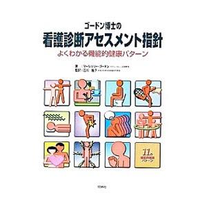 ゴードン博士の看護診断アセスメント指針／マージョリー・ゴードン