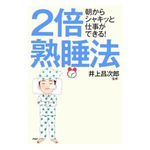 2倍熟睡法−朝からシャキッと仕事ができる！−／井上昌次郎【監修】