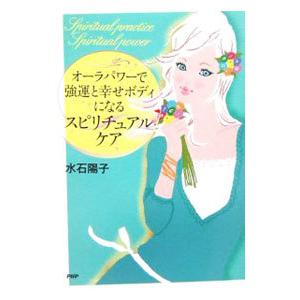 オーラパワーで強運と幸せボディになるスピリチュアルケア／水石陽子